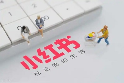 小紅書運(yùn)營