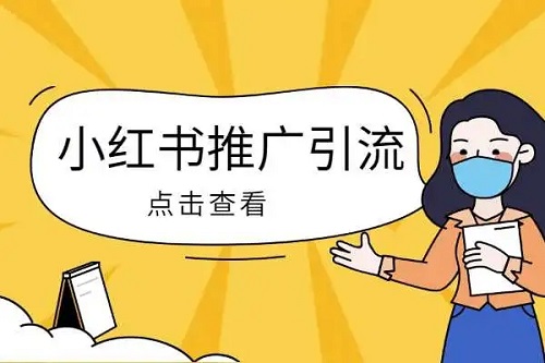 如何在小紅書上推廣?教你如何正確引流!