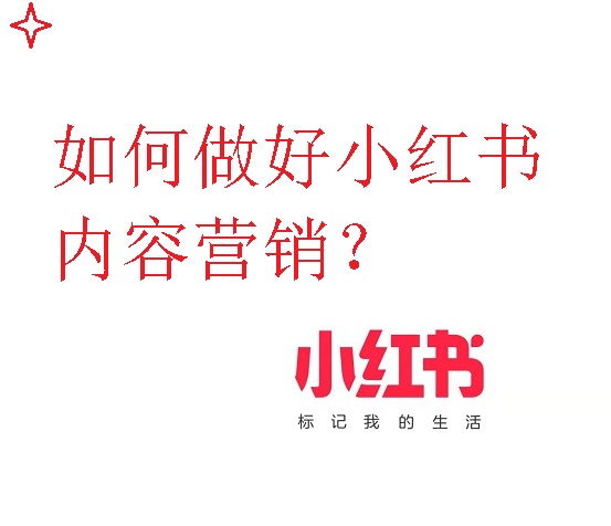 如何做好小紅書內容營銷?