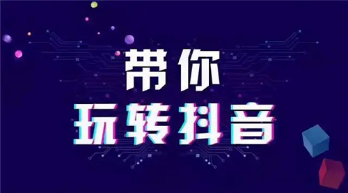 怎么運營推廣我們的抖音賬號呢?