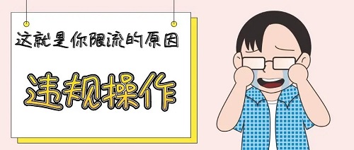 你的小紅書賬號(hào)被限流了,你知道嗎?