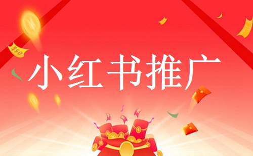 小紅書有哪些推廣引流方法?