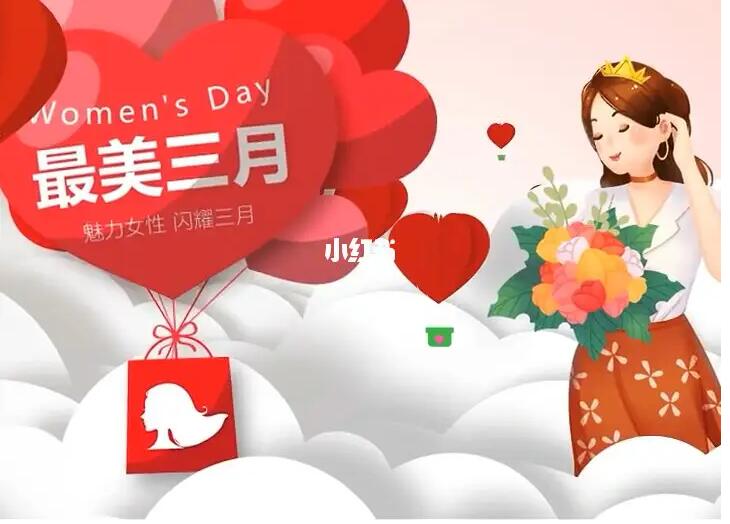 38女神節,品牌如何利用小紅書放大流量